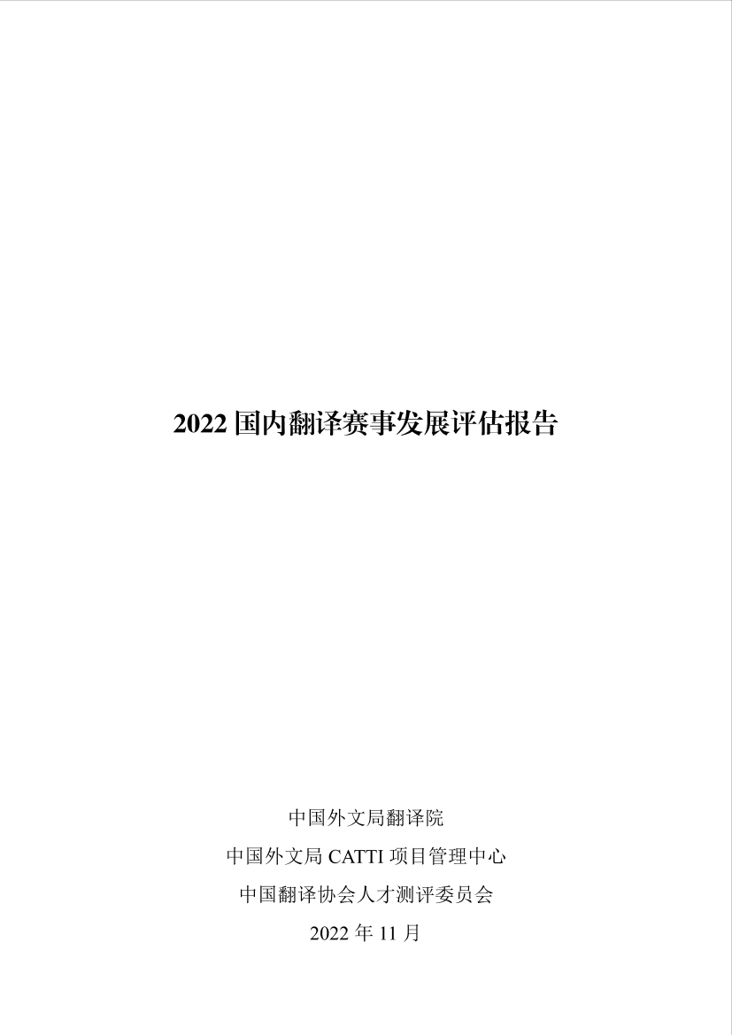 2022 国内翻译赛事发展评估报告-25页2022 国内翻译赛事发展评估报告-25页_1.png